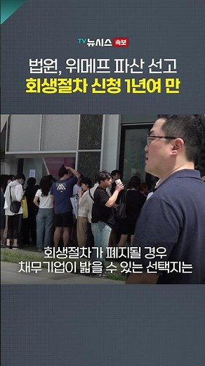 법원, 위메프 파산 선고…회생절차 신청 1년여 만