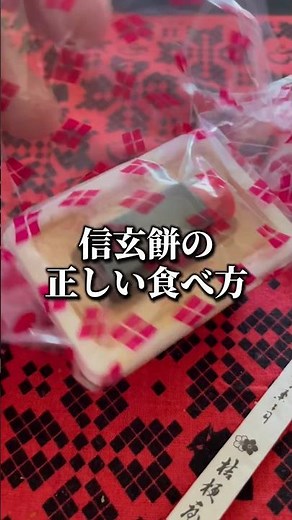 山梨銘菓「桔梗信玄餅の正しい食べ方」黒蜜ときな粉をモミモミしてよく混ぜるのがコツ #vlog #shorts