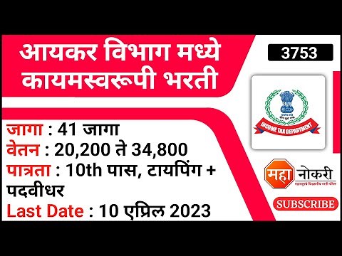आयकर विभागात कायमस्वरूपी भरती | 41 जागा | 10th पास, टायपिंग, पदवीधर | Income Tax Recruitment