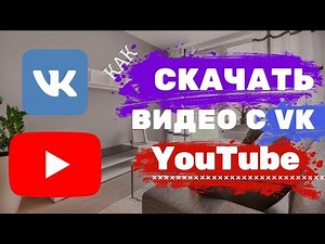 Как скачать видео с Вконтакте и Ютуб / How download video from YouTube and VK