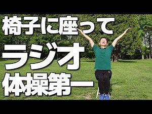 皆さんも一緒に【椅子に座って ラジオ体操第一】楽みながら身体を動かしてみましょう