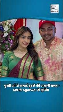 पृथ्वी शॉ से सगाई टूटने की असली वजह ! Akriti Agarwal से सुनिए