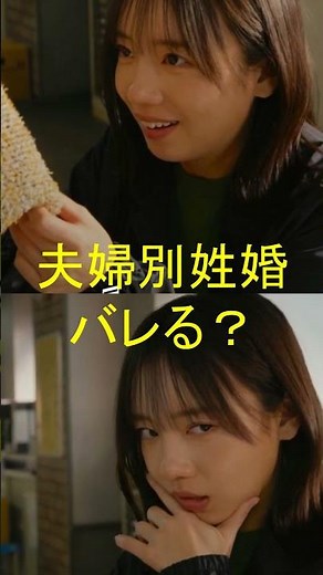 郡司綾（齊藤京子）洗濯物で別姓婚に気づいてしまう #夫婦別姓刑事