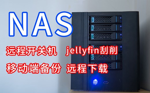 给大家推荐几个我觉得很好用的NAS移动端APP