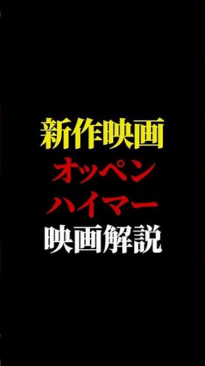日本人こそ見るべき作品。#オッペンハイマー 映画解説#映画紹介 #映画批評 #レビュー#有村昆 #映画