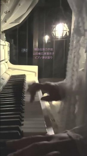 機会仕掛乃宇宙/青葉市子ver.ピアノ弾き語り#piano #ピアノ弾き語り #青葉市子