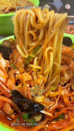 군산 송풍동 차이나짬뽕 후기 #군산맛집