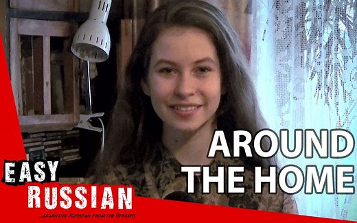 1. Super Easy Russian（中俄字幕）- 在家里