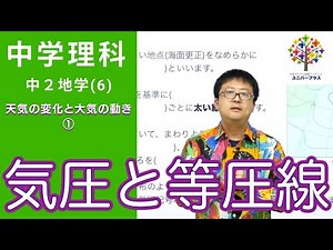 【中学理科】中2地学⑥〜気圧と等圧線〜(天気の変化と大気の動き①)Byユニバープラス