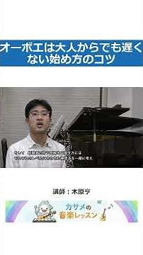 オーボエは大人からでも遅くない！始め方のコツ