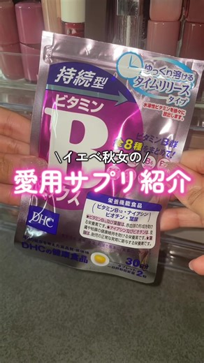 DHCが大感謝祭セールしてるよ～‼️❤️‍🔥❤️‍🔥 12/10(水)までは大人気商品がいつもよりお安く買える大チャンス！ 是非チェックしてみて👼🏻 【今回紹介した商品】 DHC（ディーエイチシー） 持続型ビタミンBミックス 30日分 【栄養機能食品（ビタミンB12・ナイアシン・ビオチン・葉酸）】 【大感謝祭詳細】 正式名称：お客様 大感謝祭 期間：11/6（木）5：00～12/10(水) ■開催プラットフォーム 公式オンラインショップ Tiktokshop ■オファー 一度に5,000円(税込み)以上の購入で10％OFF 大感謝記念として、お得なセットもある #PR #DHC大感謝祭 #サプリ #ビタミン #ビタミンB