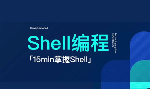 快速学习shell—15min快速掌握