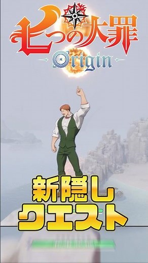 [Nanaori] New Hidden Quest [The Seven Deadly Sins Origin]
