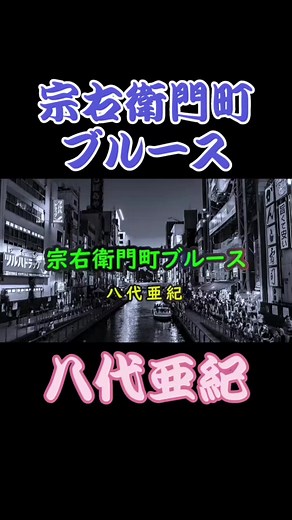 八代亜紀の宗右衛門町ブルース - 昭和のムード歌謡
