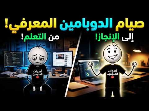 صيام الدوبامين المعرفي: لماذا تشاهد ولا تتغير؟ | سر البركة في العلم