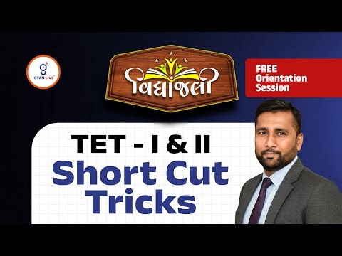 Short cut tricks | FREE Orientation Session | Vidyanjali Batch વિદ્યાંજલી TET - I&TET - II @08:15AM