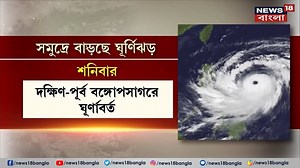 Cyclone Forecast : মে মাস আবারও ঘূর্ণিঝড়ের পূর্বাভাস, নাম - মোকা #Cyclone #News18Bangla #CycloneForecast | News18 Bangla