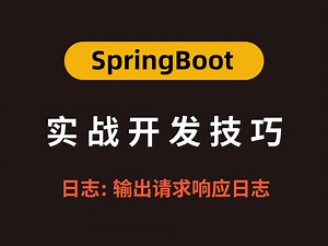 SpringBoot实战开发技巧 - 输出请求响应日志