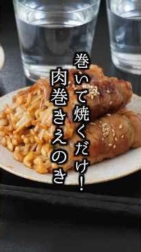 肉巻きえのき｜豚肉で巻いて焼くだけ！シャキシャキ食感の簡単お弁当おかず【料理研究家ゆかり】#えのき #肉巻き #shorts