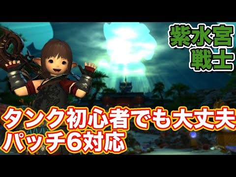 【FF14】紫水宮に戦士(タンク)で挑戦【タンク初心者入門 パッチ6対応2024年版】