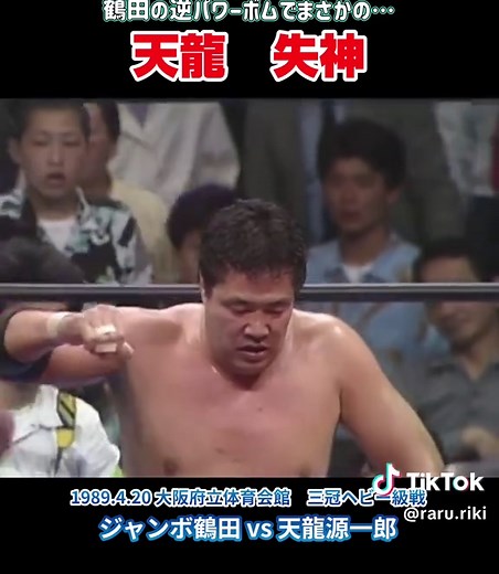 #天龍源一郎 #ジャンボ鶴田 #失神 #三冠ヘビー級 #全日本プロレス