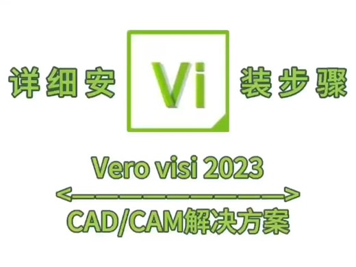 Vero visi 2023软件下载附加详细安装步骤