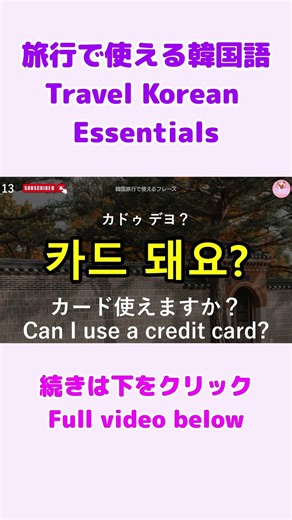 【シニア・韓国語初心者】旅行で使える韓国語フレーズ③｜初心者・独学・聞き流し・超入門におすすめ #shorts