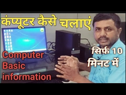 Computer kaise chalate hai || कंप्यूटर कैसे चलाते हैं l