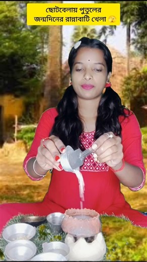 Childhood doll birthday cooking game 🫣😅(part 3)#shorts #funny #comedy #bengali#chuniofficial