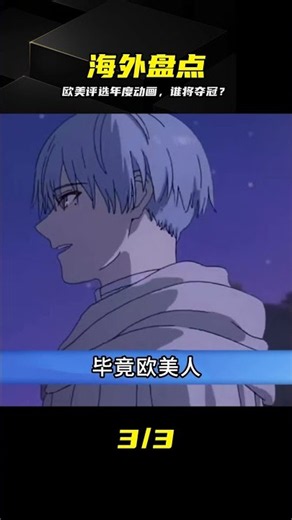 歐美年度動畫榜單：《我獨自升級》強勢入列，第一名花落誰家？ #我独自升级，葬送的芙莉莲，欧美榜单，年度动画，日漫