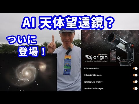 AI 天体望遠鏡？ ついに登場！ セレストロン Origin