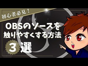 【2025年度最新】OBSのソースをもっと便利に触りやすくしたい！「オーバーフロー表示・セーフエリア描画・ピクセル配置ガイド表示」について解説します！【OBS初心者向け使い方講座】