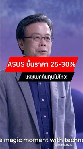 ASUS เตรียมขึ้นราคา 25-30% เหตุแบกต้นทุนไม่ไหว! #asus #notebook #laptop #computer #adbig