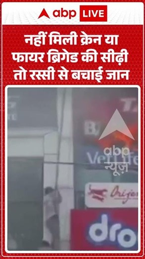 Lucknow Coaching Fire | नहीं मिली क्रेन या फायर ब्रिगेड की सीढ़ी तो रस्सी से बचाई जानत्र |