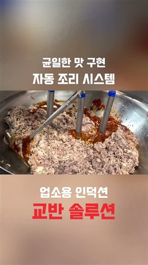업소용 인덕션 교반기🔥 자동으로 제육볶음 완성되는 국솥 실화?