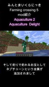 Farming crossing5 mod紹介～Aquaculture 2編～