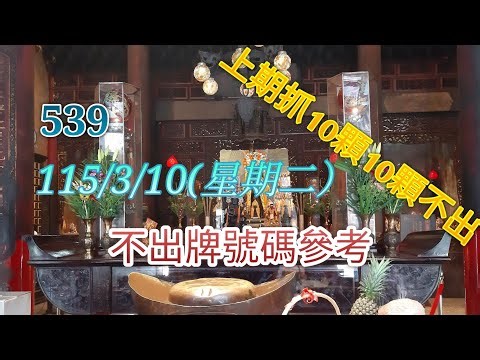 [539] March 10, 115 - 539 - No-card number reference # Last period: 10 numbers drawn, 10 numbers ...