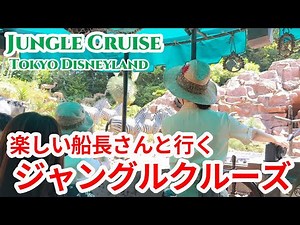 【TDL】楽しい船長さんのジャングルクルーズ！:東京ディズニーランド/Jungle Cruise: Wildlife Expeditions : Tokyo Disneyland