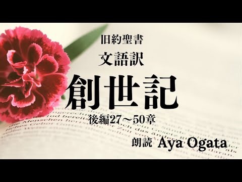 【文語訳 聖書朗読】創世記 後編27～50章 ／1時間以上～2時間