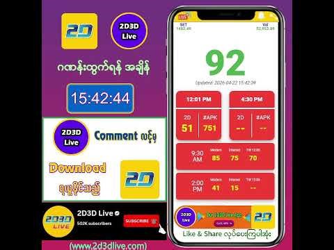 (22.04.2026) ညနေ (4:30PM) 2D3D Live တိုက်ရိုက်