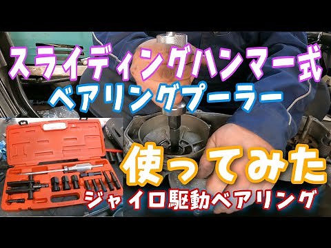 スライディングハンマー式のベアリングプーラーを試します！キャノピー4ストの駆動のベアリング外します！