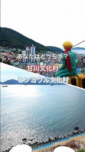 【釜山観光】甘川文化村とヒンヨウル文化村、迷ったらどっち行く？ #韓国旅行
