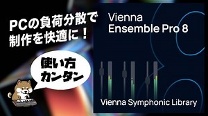 まだDAWの負荷気にしてるの？Vienna Symphonic Library 「Vienna Ensemble Pro 8」レビュー - Computer Music Japan Media