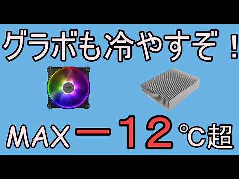 【自作PC】ヒートシンク＆ケースファン増設でグラフィックボードを何℃下げられるか検証してみた【INWIN】【INWINJupiter140 [ FN-AJ140-3PK ] 】【ゆっくり実況】