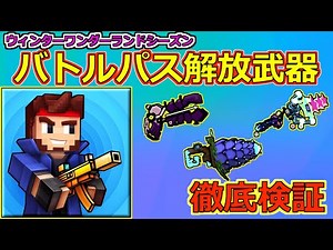 【ピクセルガン3D】リロードでヘルスとアーマー全回復ｗｗｗ流石に過去一やばいｗバトルパス開放武器徹底検証！(PixelGun3D)・ティックトックピストル・スターフォール・ヘビーコーンミニガン