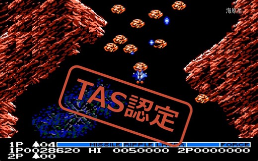 你也许从未见过如此骚气的操作【TAS/TAP】FC《沙罗曼蛇》（日版）第二关：沙罗舞蛇的波纹攻击