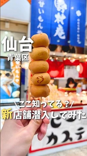 【仙台グルメ】仙台アーケード街にできた新食べ歩きスポット😋#仙台グルメ #宮城グルメ #食べ歩き #仙台旅行 #宮城旅行 #japantravel #japanesefood #shorts