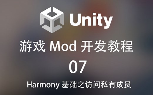 【游戏Mod开发教程】07_Harmony基础之访问私有成员