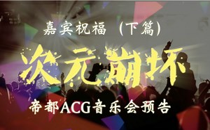8月23日“次元崩坏”帝都ACG Live 嘉宾祝福VCR（下篇）
