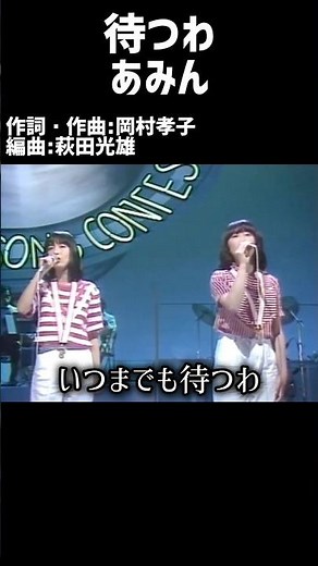 待つわ あみん#1980s #1980ssmusic #japanmusic #懐メロ #昭和 #昭和歌謡 #歌謡曲